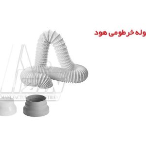 لوله خرطومی هود