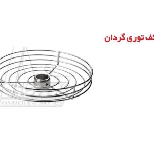 کف توری گردان