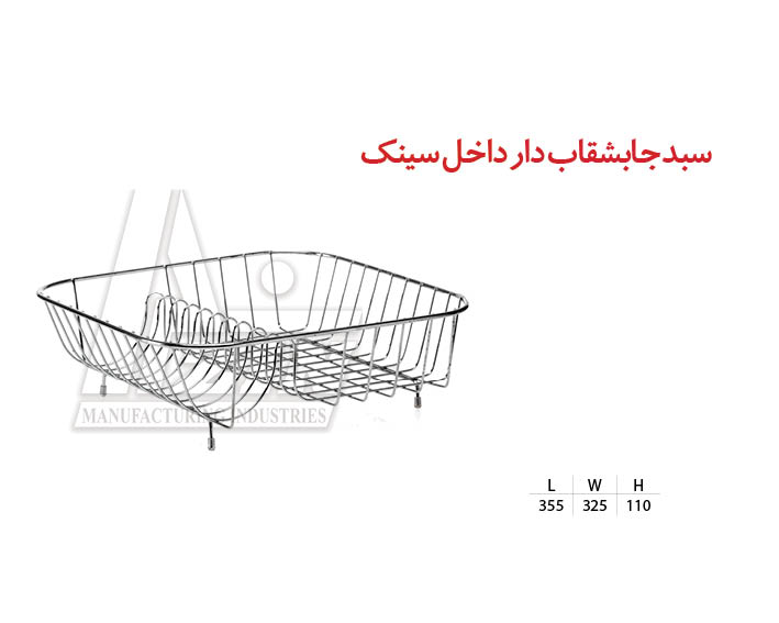 سبد جا بشقاب دار داخل سینک آذی