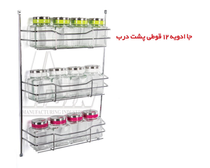 جاادویه 12 قوطی (نصب پشت درب) آذین