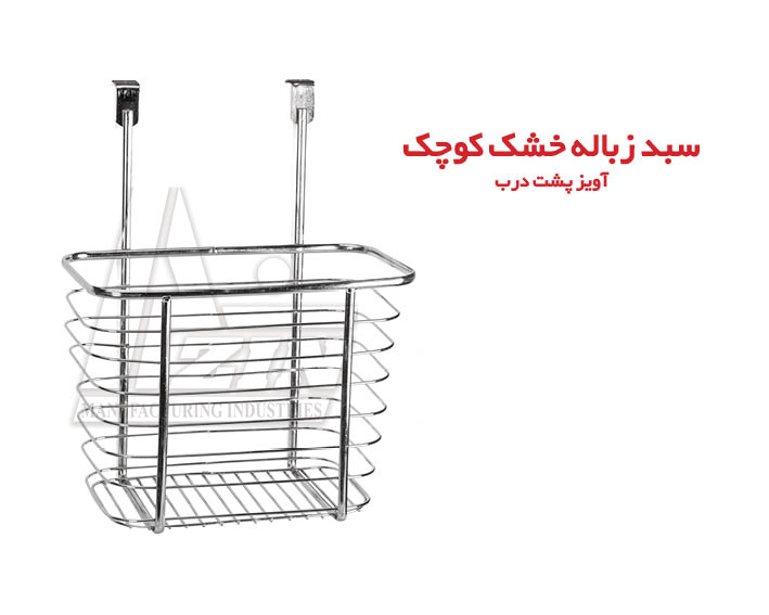سبد زباله خشک کوچک اویز پشت درب