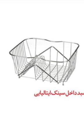 سبد داخل سینک ایتالیایی آذین