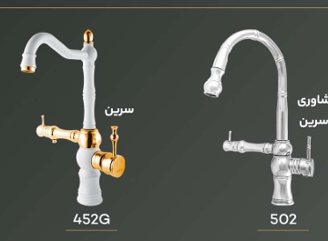 شیرالات باستان ظرفشویی دو منظوره مدل سرین